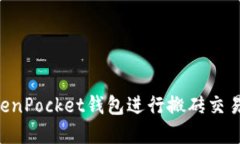 如何使用TokenPocket钱包进行
