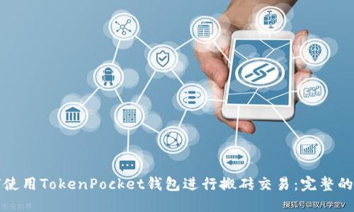 如何使用TokenPocket钱包进行搬砖交易:完整的指南