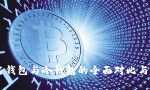 多重签名钱包与冷钱包的全面对比与应用指南
