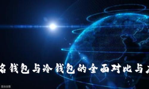 多重签名钱包与冷钱包的全面对比与应用指南