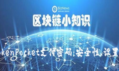 全面解析TokenPocket支付密码:安全性、设置与恢复指南