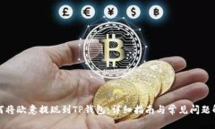 如何将欧意提现到TP钱包：