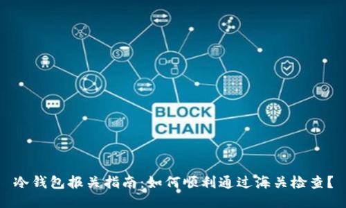 冷钱包报关指南:如何顺利通过海关检查?