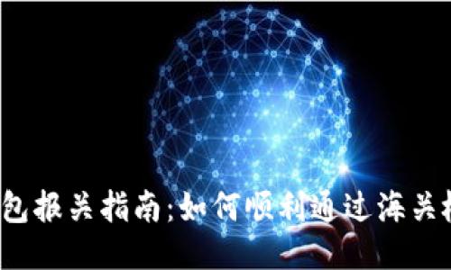 冷钱包报关指南:如何顺利通过海关检查?
