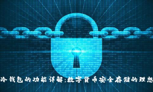 库神冷钱包的功能详解:数字货币安全存储的理想选择
