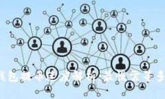 TP钱包提币速度解析：最慢