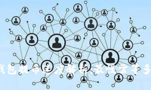 TP钱包提币速度解析:最慢需等多久?