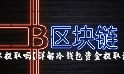 冷钱包的钱可以提取吗?详解冷钱包资金提取流程与注意事项