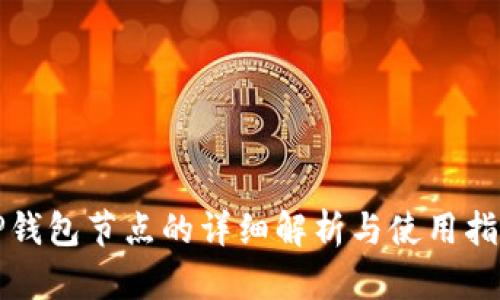 TP钱包节点的详细解析与使用指南