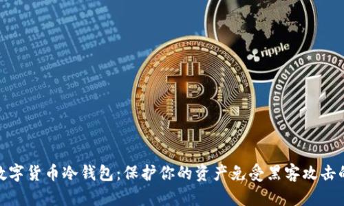 最安全的数字货币冷钱包:保护你的资产免受黑客攻击的最佳选择
