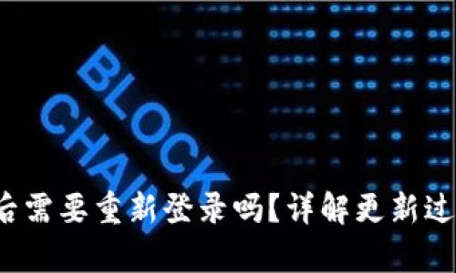 t p钱包更新后需要重新登录吗？详解更新过程与登录要求