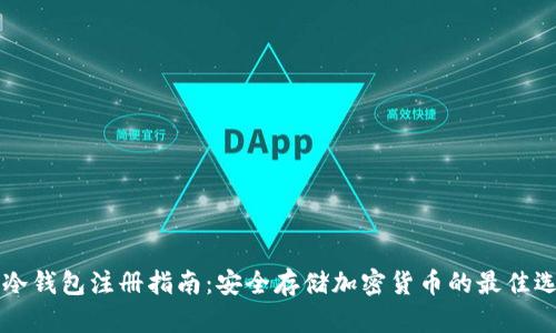 im冷钱包注册指南：安全存储加密货币的最佳选择