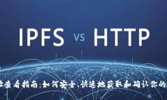 TP钱包网址查看指南：如何