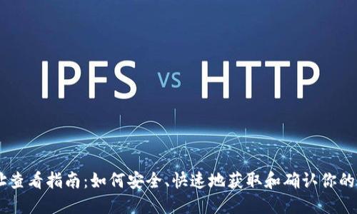 TP钱包网址查看指南:如何安全、快速地获取和确认你的TP钱包URL