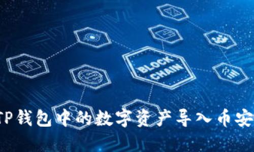 如何将TP钱包中的数字资产导入币安交易所？
