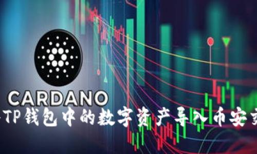如何将TP钱包中的数字资产导入币安交易所？