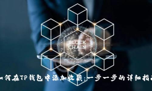 如何在TP钱包中添加收藏：一步一步的详细指南