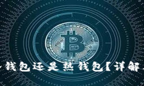 比特派揭秘:是冷钱包还是热钱包?详解其安全性与适用性