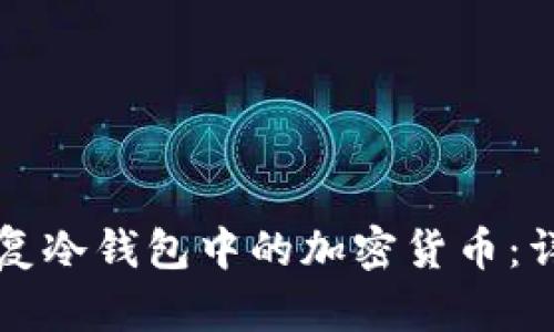 如何恢复冷钱包中的加密货币：详细指南