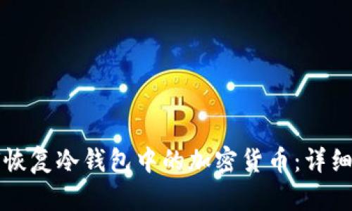 如何恢复冷钱包中的加密货币：详细指南