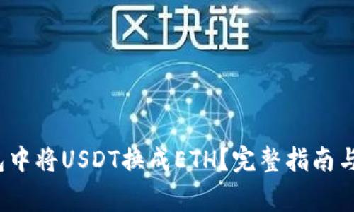 :如何在TP钱包中将USDT换成ETH？完整指南与常见问题解析