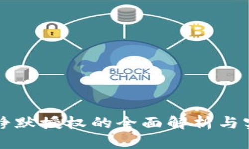 冷钱包静默授权的全面解析与实现指南