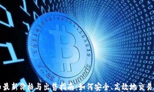 
VV币最新价格与出售指南：如何安全、高效地交易VV币
