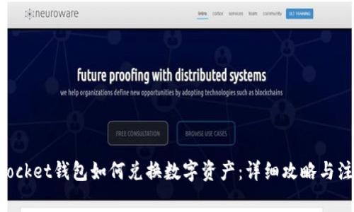 TokenPocket钱包如何兑换数字资产:详细攻略与注意事项
