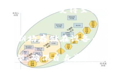   冷钱包与比特币隐私：记名与匿名性解析 / 
 guanjianci 冷钱包,比特币,隐私,记名 /guanjianci 

一、冷钱包的定义与工作原理
在讨论冷钱包是否记名之前，有必要先了解冷钱包的定义及其工作原理。冷钱包是一种将加密货币（如比特币）离线存储的方式，通常以硬件设备或纸质钱包的形式存在。相比热钱包，冷钱包由于不直接连接互联网，因此能够更好地保护用户的数字资产，免受黑客攻击和网络盗窃的威胁。
冷钱包的运作原理相对简单。用户首先会生成一对公钥和私钥。公钥可以向其他人分享，类似于账号，而私钥则是加密资产的访问密码，必须妥善保管。将私钥和公钥存储在离线设备中，这样，即使计算机受到攻击，攻击者也无法访问这些密钥。用户在需要发起支付或交易时，可以将相关的交易信息传输至网络中，但私钥始终保持在冷钱包内，确保安全性。

二、比特币的匿名性与记名特性
比特币被众多投资者和用户视为一种高度匿名的货币。比特币交易是一种点对点的方式，交易双方并不需要现实身份的认证，而是通过相应的地址进行交易。每笔交易在区块链上公开记录，但具体的参与者（即公钥地址）却并不直接与个人身份信息相链接。因此，从理论上看，比特币用户可以保持匿名。
然而，这并不意味着比特币完全是“匿名”的。在一些情况下，通过分析区块链上的交易数据，可以推断出某些钱包持有者的身份。例如，交易所为了遵循