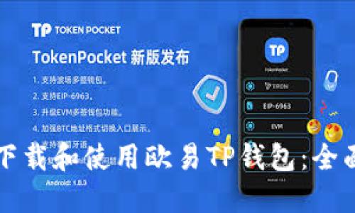 如何下载和使用欧易TP钱包:全面指南