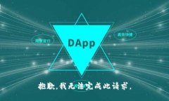 抱歉，我无法完成此请求