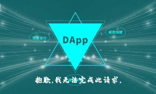 抱歉，我无法完成此请求。