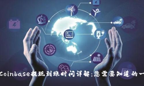 : Coinbase提现到账时间详解：您需要知道的一切