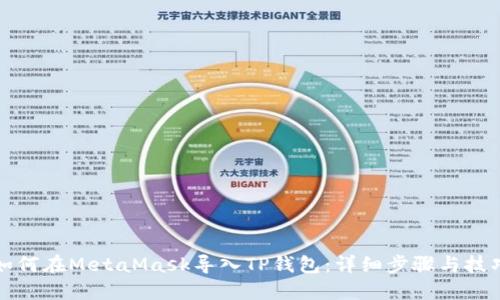 如何在MetaMask导入TP钱包:详细步骤与技巧