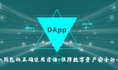: 手机冷钱包的正确使用方