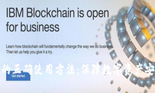 : 手机冷钱包的正确使用方法：保障数字资产安全的全面指南