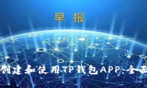 如何创建和使用TP钱包APP：全面指南