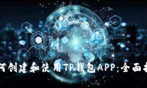 如何创建和使用TP钱包APP：全面指南