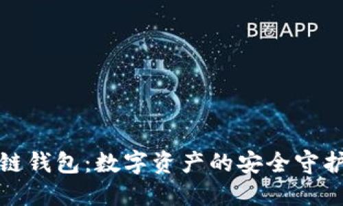 冷链钱包:数字资产的安全守护者