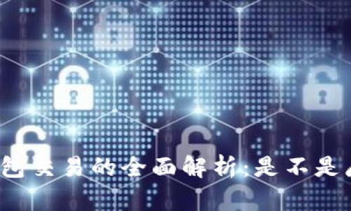 冷钱包交易的全面解析:是不是麻烦?