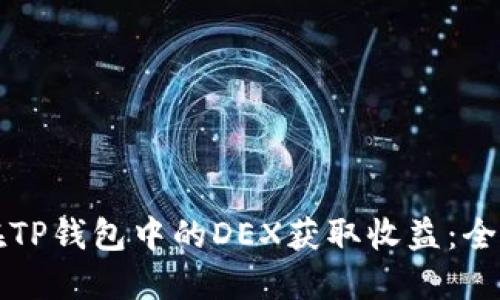 如何在TP钱包中的DEX获取收益:全面指南