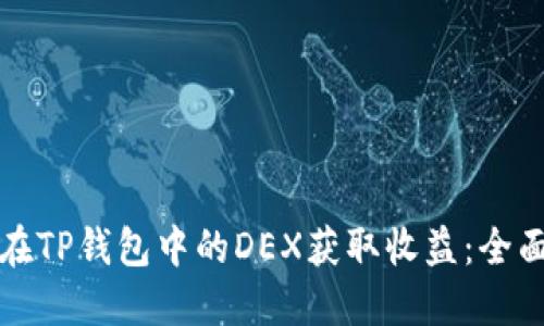 如何在TP钱包中的DEX获取收益:全面指南
