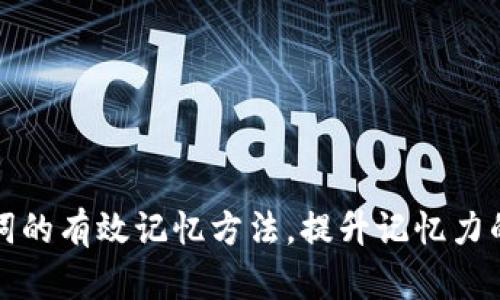 助记词的有效记忆方法,提升记忆力的技巧