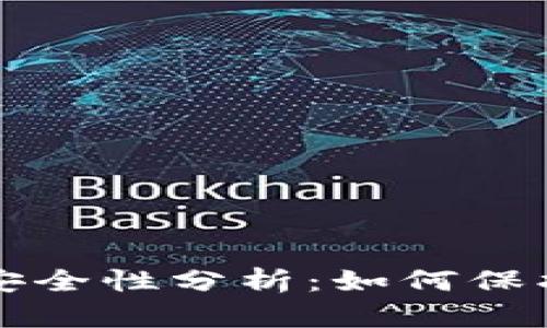 TP虚拟币钱包安全性分析:如何保护你的数字资产