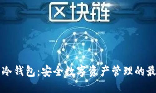 手机装冷钱包:安全数字资产管理的最佳选择