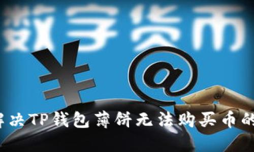 如何解决TP钱包薄饼无法购买币的问题?