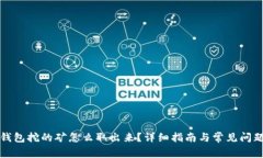 在TP钱包挖的矿怎么取出来