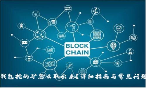 在TP钱包挖的矿怎么取出来?详细指南与常见问题解答