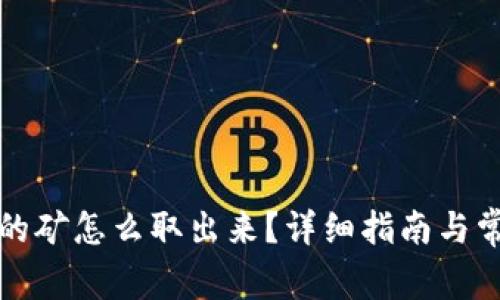 在TP钱包挖的矿怎么取出来?详细指南与常见问题解答