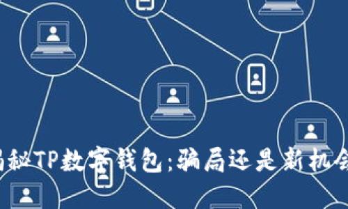 揭秘TP数字钱包:骗局还是新机会?